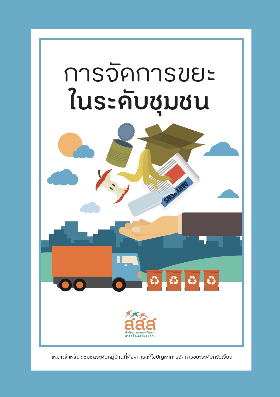 https://opengrant.thaihealth.or.th/wp-content/uploads/sites/29/2023/08/การจัดการขยะในระดับชุมชน.jpg
