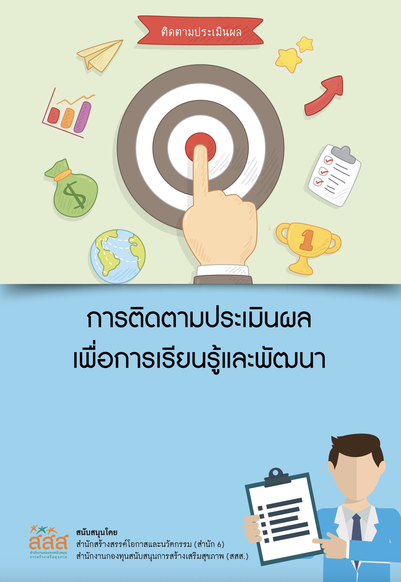 https://opengrant.thaihealth.or.th/wp-content/uploads/sites/29/2023/08/การติดตามประเมินผลเพื่อการเรียนรู้ละพัฒนา.jpg