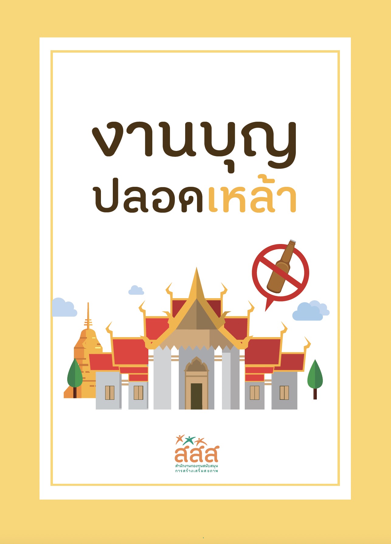 https://opengrant.thaihealth.or.th/wp-content/uploads/sites/29/2023/08/งานบุญปลอดเหล้า.jpg