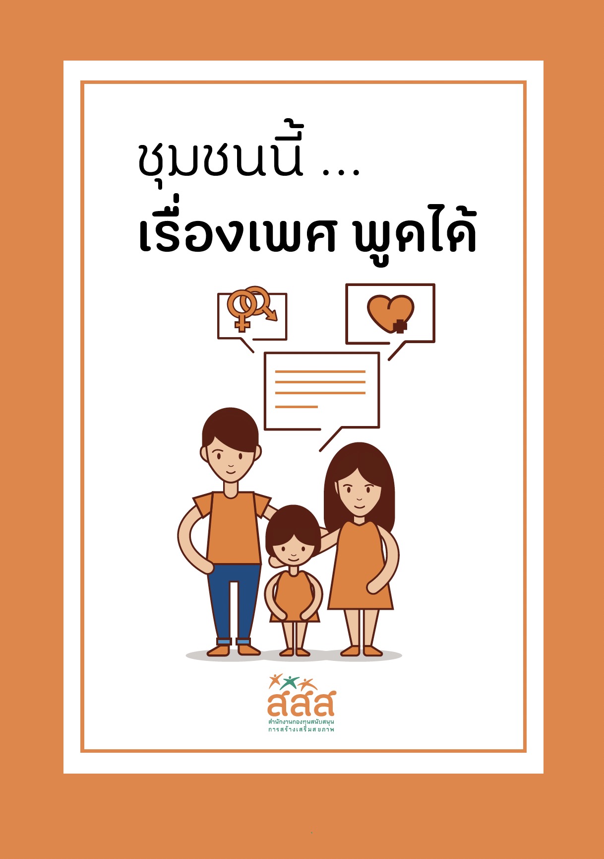 https://opengrant.thaihealth.or.th/wp-content/uploads/sites/29/2023/08/ชุมชนนี้เรื่องเพศพูดได้.jpg