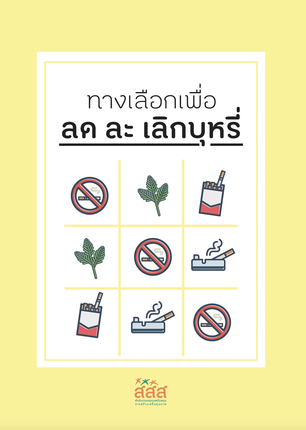 https://opengrant.thaihealth.or.th/wp-content/uploads/sites/29/2023/08/ทางเลือกเพื่อลด-ละ-เลิกบุหรี่.jpg