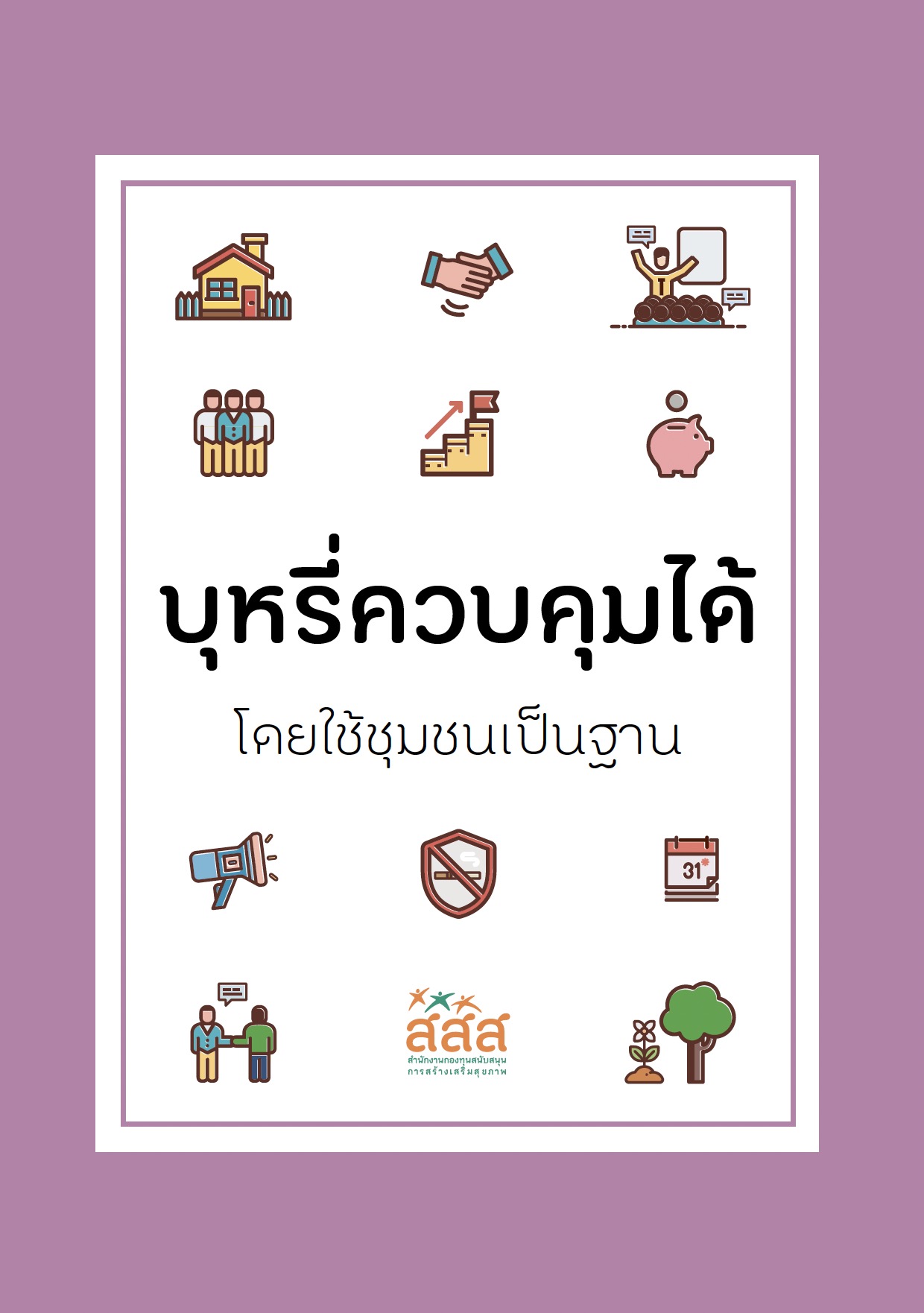 https://opengrant.thaihealth.or.th/wp-content/uploads/sites/29/2023/08/บุหรี่ควบคุมได้.jpg