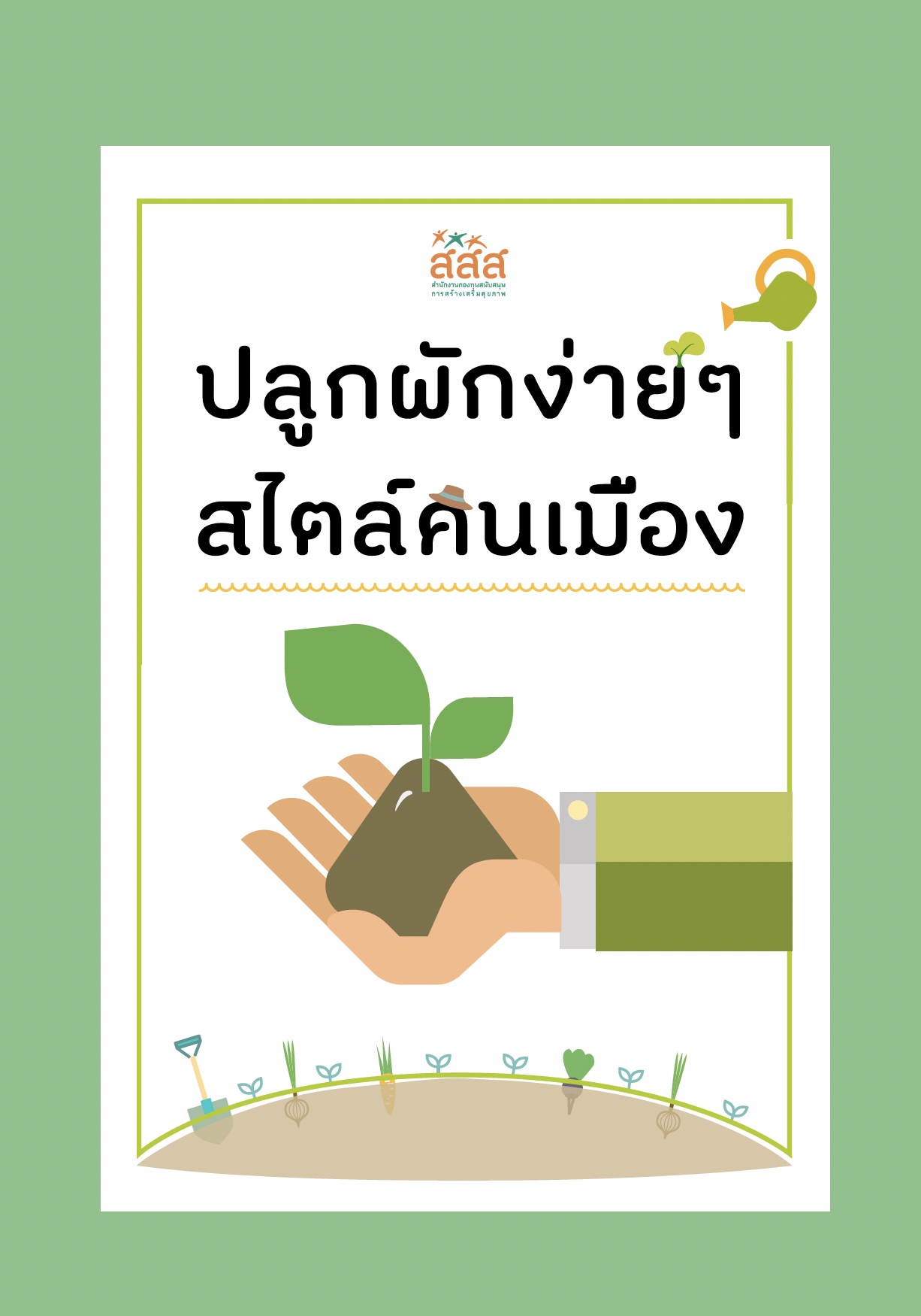 https://opengrant.thaihealth.or.th/wp-content/uploads/sites/29/2023/08/ปลูกผักง่ายๆสไตล์คนเมือง.jpg
