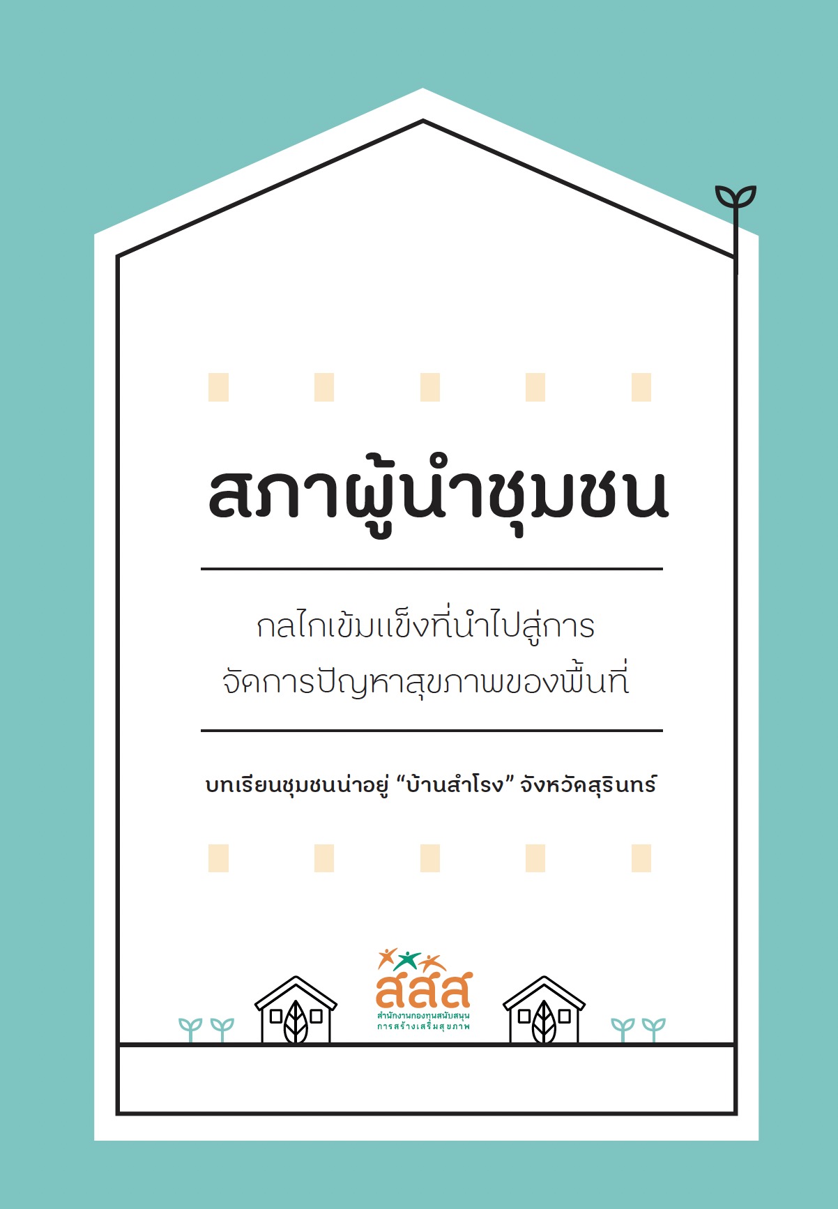 https://opengrant.thaihealth.or.th/wp-content/uploads/sites/29/2023/08/สภาผู้นำชุมชน.jpg