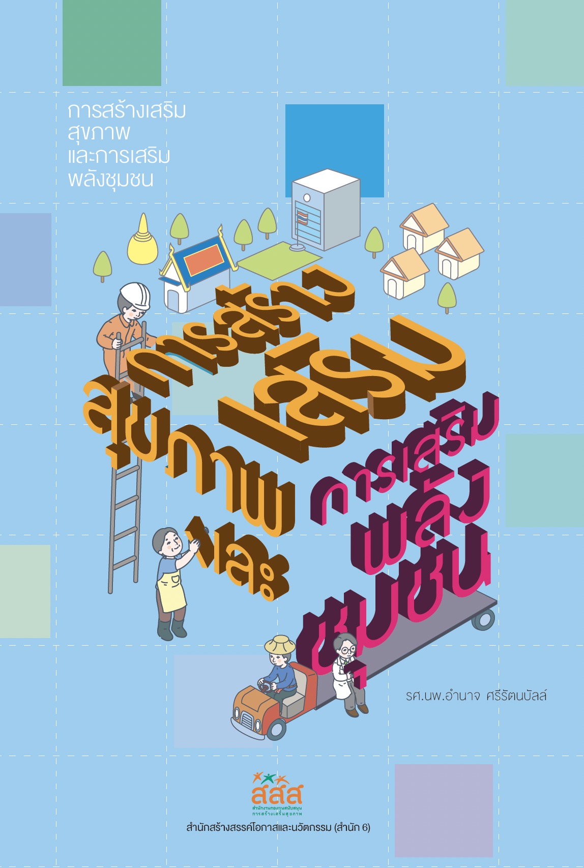 https://opengrant.thaihealth.or.th/wp-content/uploads/sites/29/2023/08/เอกสารการสร้างเสริมสุขภาพและการเสริมพลังชุมชน.jpg