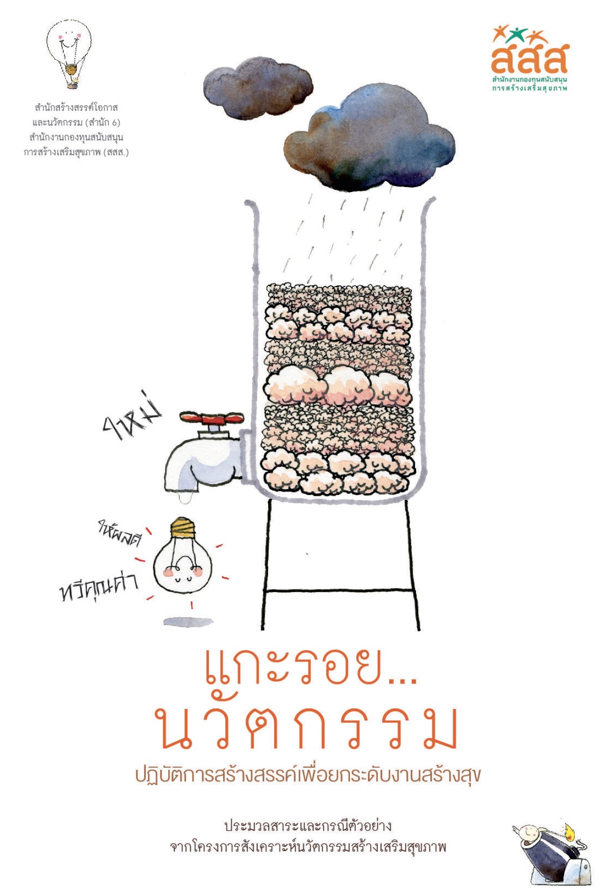 https://opengrant.thaihealth.or.th/wp-content/uploads/sites/29/2023/08/แกะรอย.นวัตกรรม-ปฏิบัติการสร้างสรรค์เพื่อยกระดับ.jpg