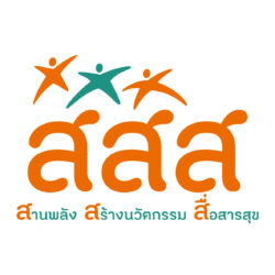 สำนักงานกองทุนสนับสนุนการสร้างเสริมสุขภาพ (สสส.)